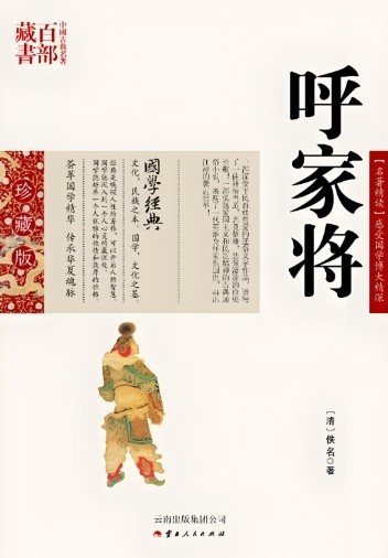 呼家将