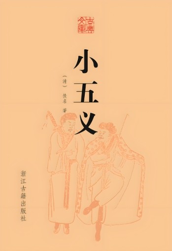 小五义