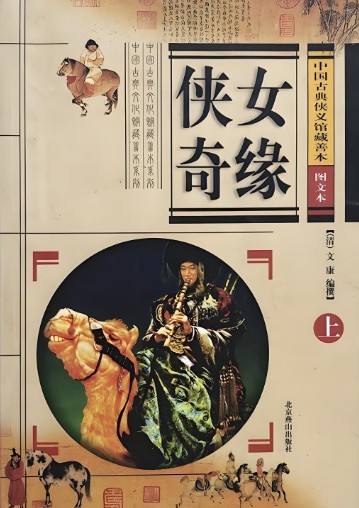 侠女奇缘