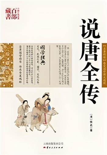 说唐全传