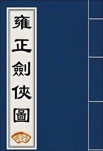 雍正剑侠图